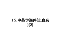 最新15.中药学课件(止血药)(2)课件PPT.ppt