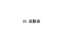 最新16.说勤奋课件PPT.ppt