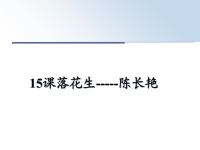 最新15课落花生-----陈长艳课件PPT.ppt