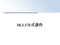 最新16.1.1分式课件课件PPT.ppt