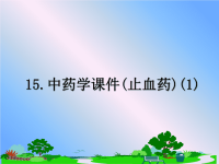 最新15.中药学课件(止血药)(1)课件PPT.ppt