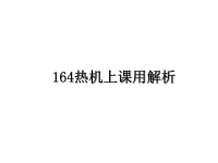 最新164热机上课用解析课件PPT.ppt