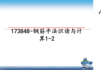 最新173848-钢筋平法识读与计算1-2课件PPT.ppt