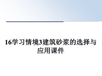 最新16学习情境3建筑砂浆的选择与应用课件PPT课件.ppt