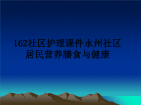 最新162社区护理课件永州社区居民营养膳食与健康课件PPT.ppt