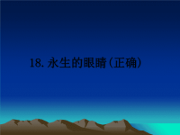 最新18.永生的眼睛(正确)课件PPT.ppt