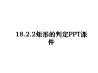 最新18.2.2矩形的判定PPT课件课件PPT.ppt