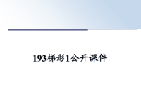 最新193梯形1公开课件PPT课件.ppt