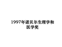 最新1997年诺贝尔生理学和医学奖课件PPT.ppt