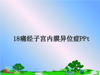 最新18痛经子宫内膜异位症PPt课件PPT.ppt