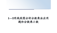 最新1—5用线段图分析分数乘法应用题和分数乘小数课件PPT.ppt