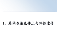 最新1、基因在染色体上与伴性遗传课件PPT.ppt