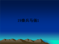 最新19秦兵马俑1课件PPT.ppt