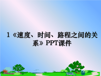 最新1《速度、时间、路程之间的关系》PPT课件PPT课件.ppt