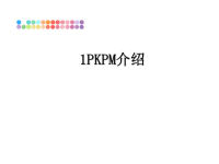 最新1PKPM介绍课件PPT.ppt