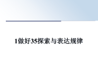 最新1做好35探索与表达规律课件PPT.ppt