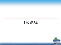 最新1初识AE课件PPT.ppt