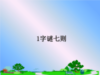 最新1字谜七则课件PPT.ppt