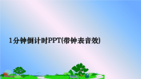 最新1分钟倒计时PPT(带钟表音效)课件PPT.ppt