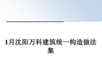 最新1月沈阳万科建筑统一构造做法集课件PPT.ppt