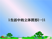 最新1生活中的立体图形(一)1课件PPT.ppt