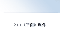 最新2.1.1《平面》课件PPT课件.ppt