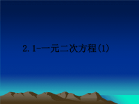 最新2.1-一元二次方程(1)课件PPT.ppt