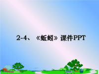 最新2-4、《蚯蚓》课件PPT教学讲义ppt.ppt