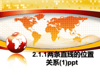 最新2.1.1两条直线的位置关系(1)ppt课件PPT.ppt