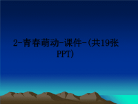 最新2-青春萌动-课件-(共19张PPT)课件PPT.ppt