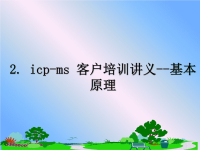 最新2. icp-ms 客户培训讲义--基本原理课件PPT.ppt