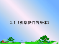 最新2.1《观察我们的身体》课件PPT.ppt