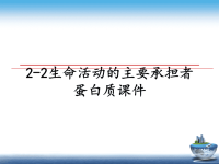 最新2-2生命活动的主要承担者蛋白质课件PPT课件.ppt