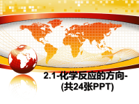 最新2.1-化学反应的方向-(共24张PPT)课件PPT.ppt