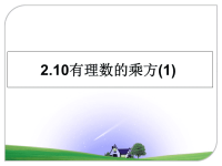 最新2.10有理数的乘方(1)课件PPT.ppt