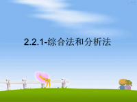 最新2.2.1-综合法和分析法课件PPT.ppt