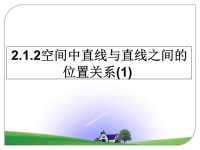 最新2.1.2空间中直线与直线之间的位置关系(1)课件PPT.ppt