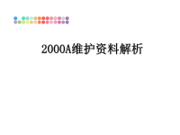 最新2000A维护资料解析课件PPT.ppt