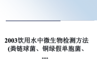 最新2003饮用水中微生物检测方法(粪链球菌、铜绿假单胞菌、....课件PPT.ppt