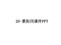 最新20-景阳冈课件PPT教学讲义PPT课件.ppt