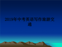 最新2019年中考英语写作旅游交通课件PPT.ppt