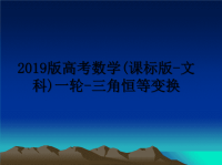 最新2019版高考数学(课标版-文科)一轮-三角恒等变换课件PPT.ppt