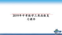 最新2019年中考数学三角函数复习课件课件PPT.ppt