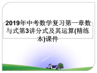 最新2019年中考数学复习第一章数与式第3讲分式及其运算(精练本)课件PPT课件.ppt