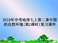 最新2019年中考地理七上第二章中国的自然环境(第2课时)复习课件课件PPT.ppt