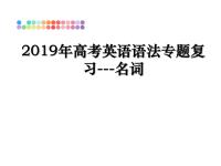 最新2019年高考英语语法专题复习---名词课件PPT.ppt