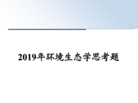 最新2019年环境生态学思考题课件PPT.ppt