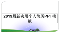最新2019最新实用个人简历PPT模板教学讲义ppt.ppt