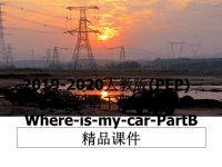 最新2019-2020人教版(PEP)三年级英语下册Unit4-Where-is-my-car-PartB精品课件课件PPT.ppt