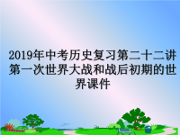 最新2019年中考历史复习第二十二讲第一次世界大战和战后初期的世界课件课件PPT.ppt